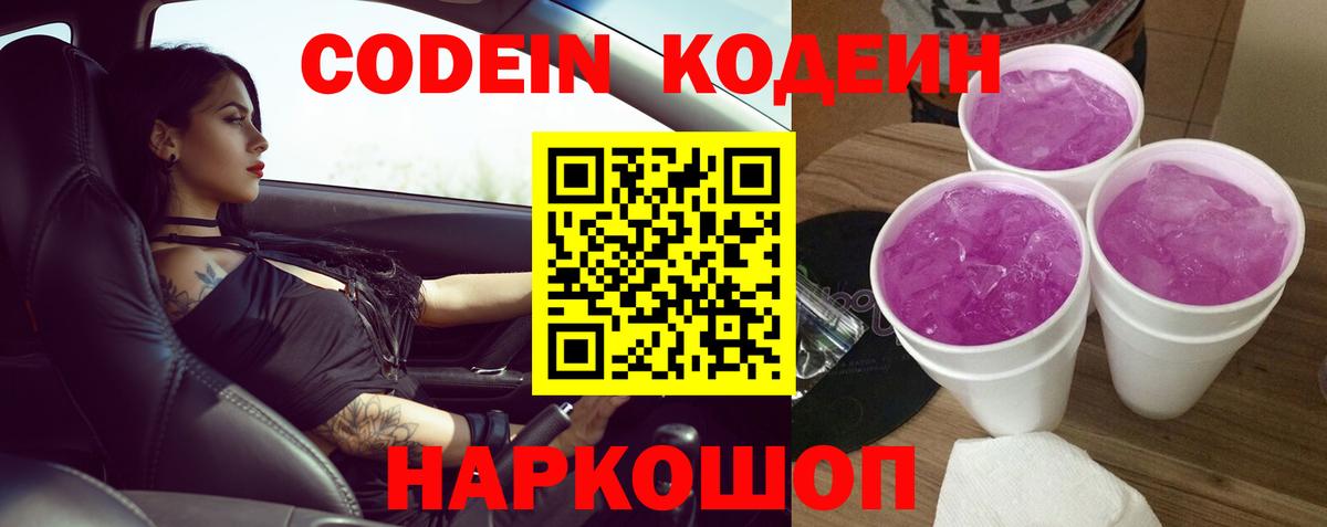 Кодеин напиток Lean (лин) Волгодонск